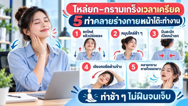 “ไหล่ยก–กรามเกร็งเวลาเครียด” 5 ท่าคลายร่างกายที่ทำได้หน้าโต๊ะทำงาน