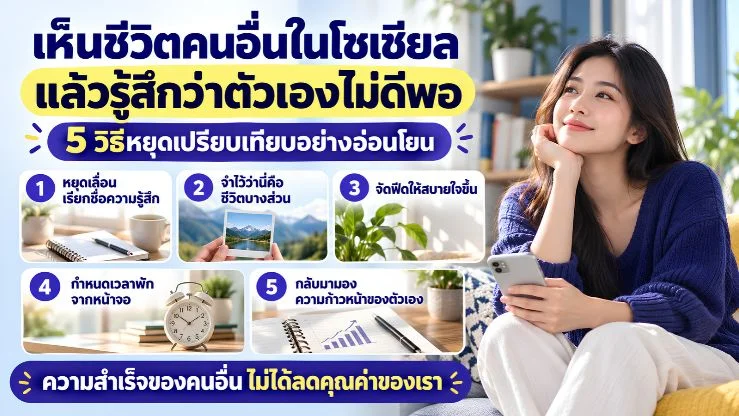 “เห็นชีวิตคนอื่นในโซเชียลแล้วรู้สึกว่าตัวเองไม่ดีพอ” 5 วิธีหยุดเปรียบเทียบอย่างอ่อนโยน