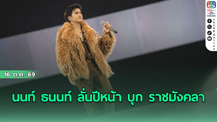 ฟินรอบทิศ! นนท์ ธนนท์ เนรมิตเวที 360 องศา ในคอนเสิร์ตใหญ่ ARENA ENCORE