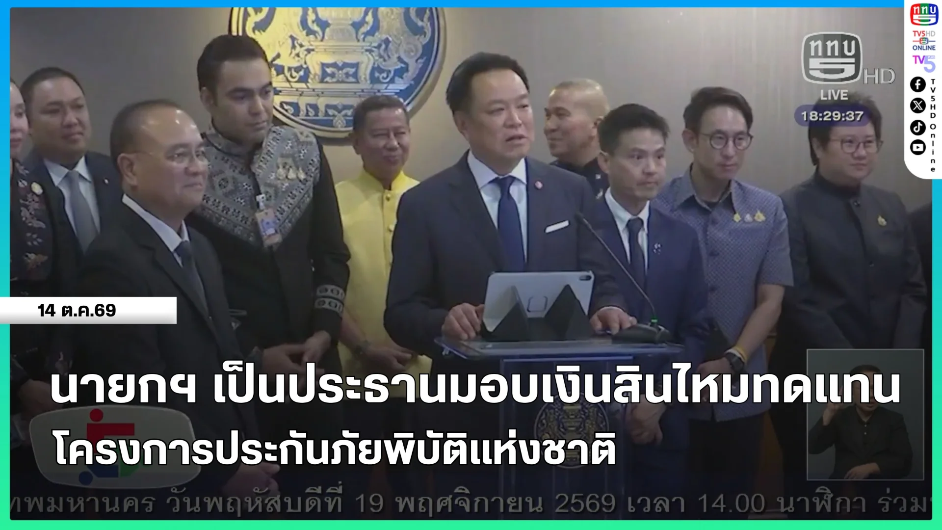 นายกรัฐมนตรีเป็นประธานมอบเงินสินไหมทดแทน โครงการประกันภัยพิบัติแห่งชาติ