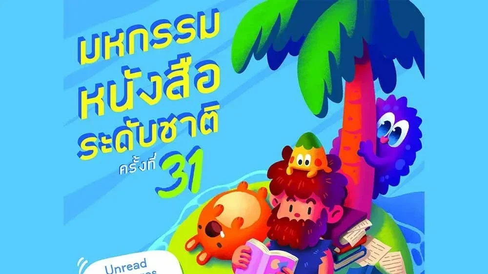 สายอ่านเตรียมเปย์! งานหนังสือ 2569 กลับมาแล้ว 23 ต.ค. นี้