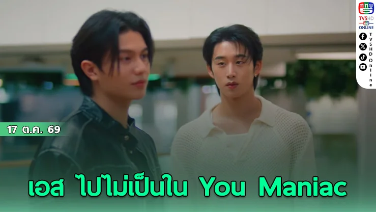 เคมีดีต่อใจ! วิลเลี่ยม-เอส แท็กทีมเสิร์ฟโมเมนต์น่ารักในซีรีส์ You Maniac