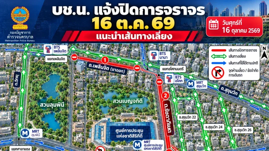 บช.น. แจ้งปิดถนน 16 ต.ค. รับประชุม IMF–World Bank แนะเลี่ยงหลายเส้นทาง