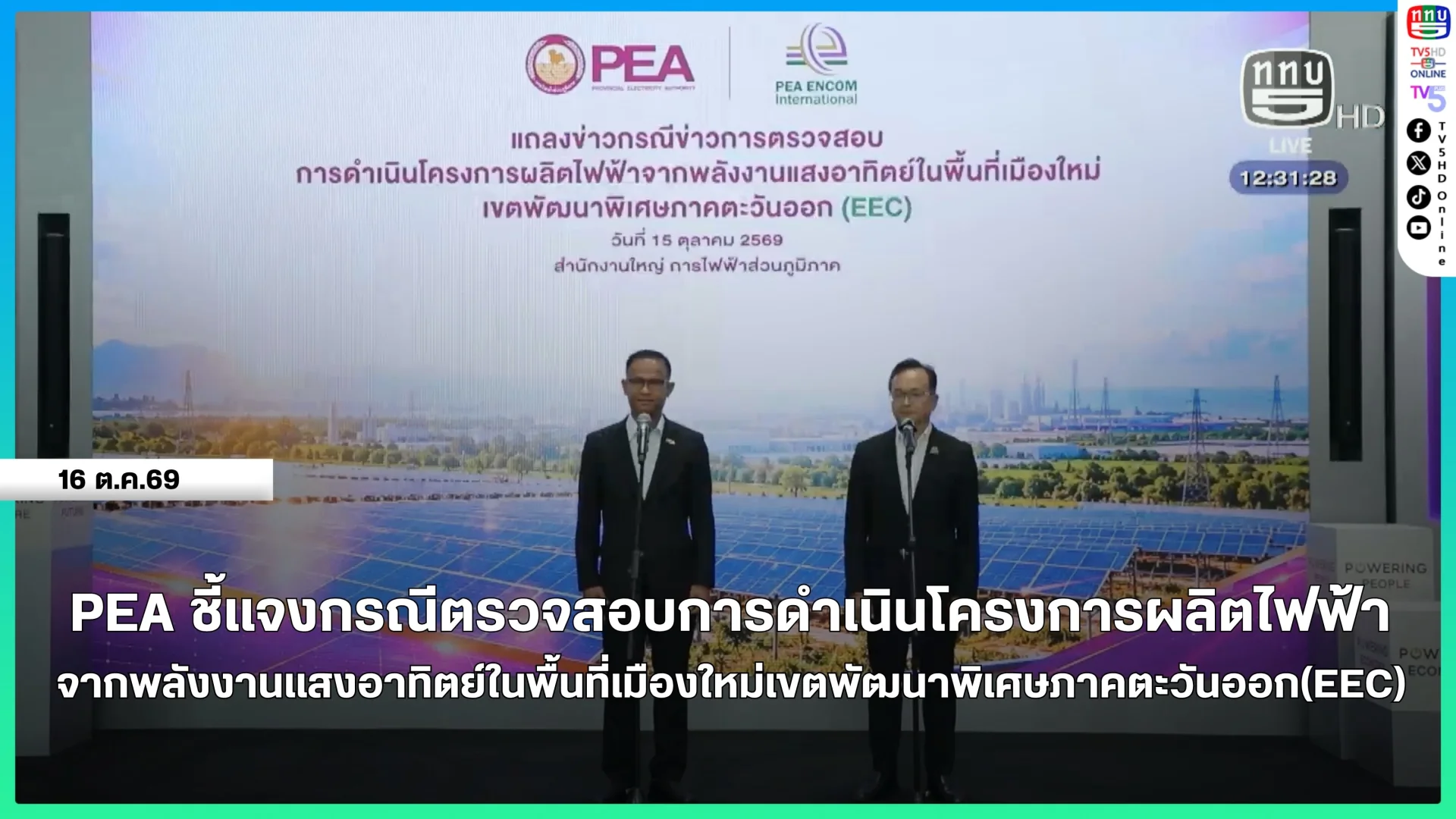 PEA ชี้แจงกรณีตรวจสอบการดำเนินโครงการผลิตไฟฟ้าจากพลังงานแสงอาทิตย์ในพื้นที่เมืองใหม่เขตพัฒนาพิเศษภาคตะวันออก(EEC)