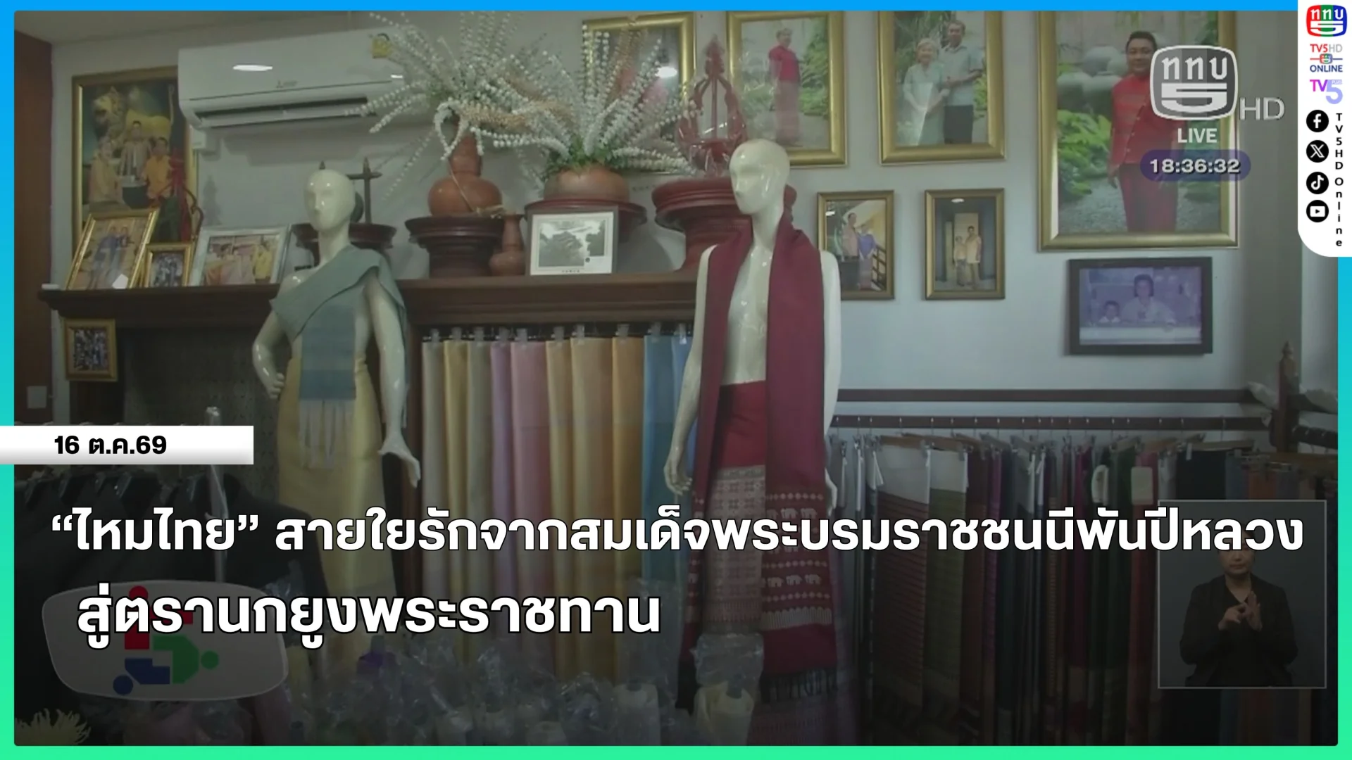 "ไหมไทย" สายใยรักจากสมเด็จพระบรมราชชนนีพันปีหลวง สู่ตรานกยูงพระราชทาน