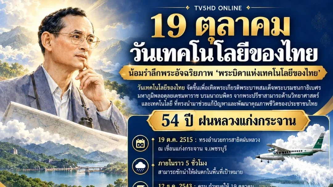 19 ตุลาคม “วันเทคโนโลยีของไทย” น้อมรำลึกพระอัจฉริยภาพในหลวงรัชกาลที่ 9 จากฝนหลวงสู่เทคโนโลยีเพื่อประชาชน