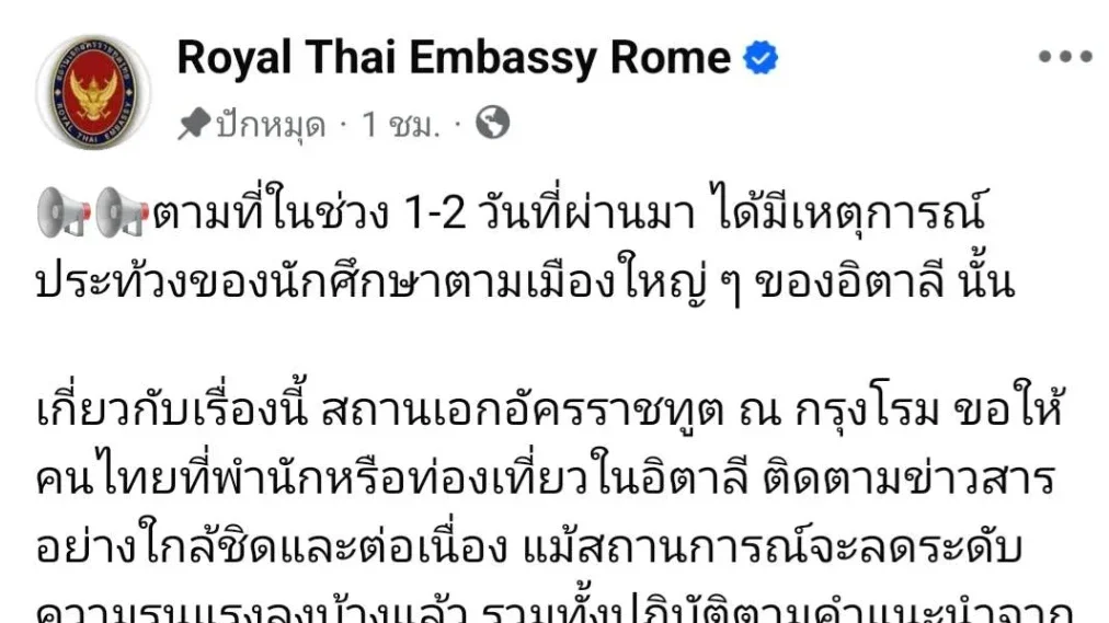 สถานทูตไทยในอิตาลีเตือนคนไทย เกาะติดข่าวหลังเกิดเหตุประท้วง