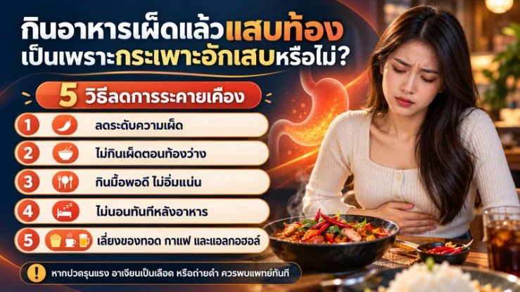 “กินอาหารเผ็ดแล้วแสบท้อง” เป็นเพราะกระเพาะอักเสบหรือไม่? 5 วิธีลดการระคายเคือง