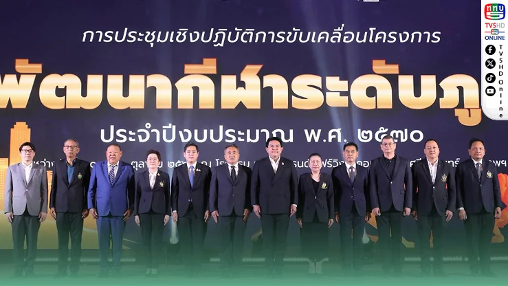 กกท.เดินหน้ากีฬาภูมิภาค ปั้นดาวรุ่ง–ดัน Prime Minister’s Cup เปิดโอกาสเยาวชน