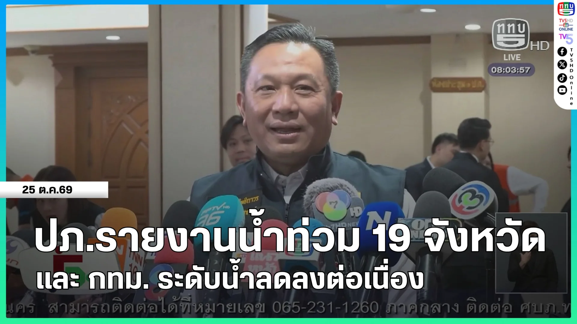 ปภ.รายงานน้ำท่วม 19 จังหวัด และ กทม.ระดับน้ำลดลงต่อเนื่อง