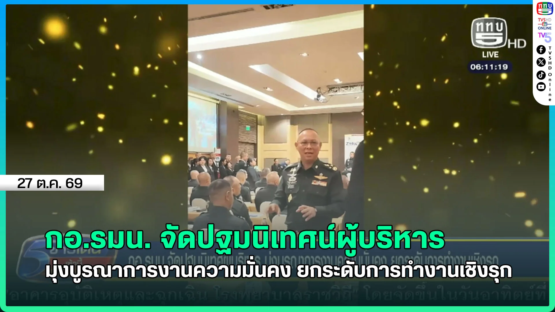 กอ.รมน. จัดปฐมนิเทศน์ผู้บริหาร มุ่งบูรณาการงานความมั่นคง ยกระดับการทำงานเชิงรุก