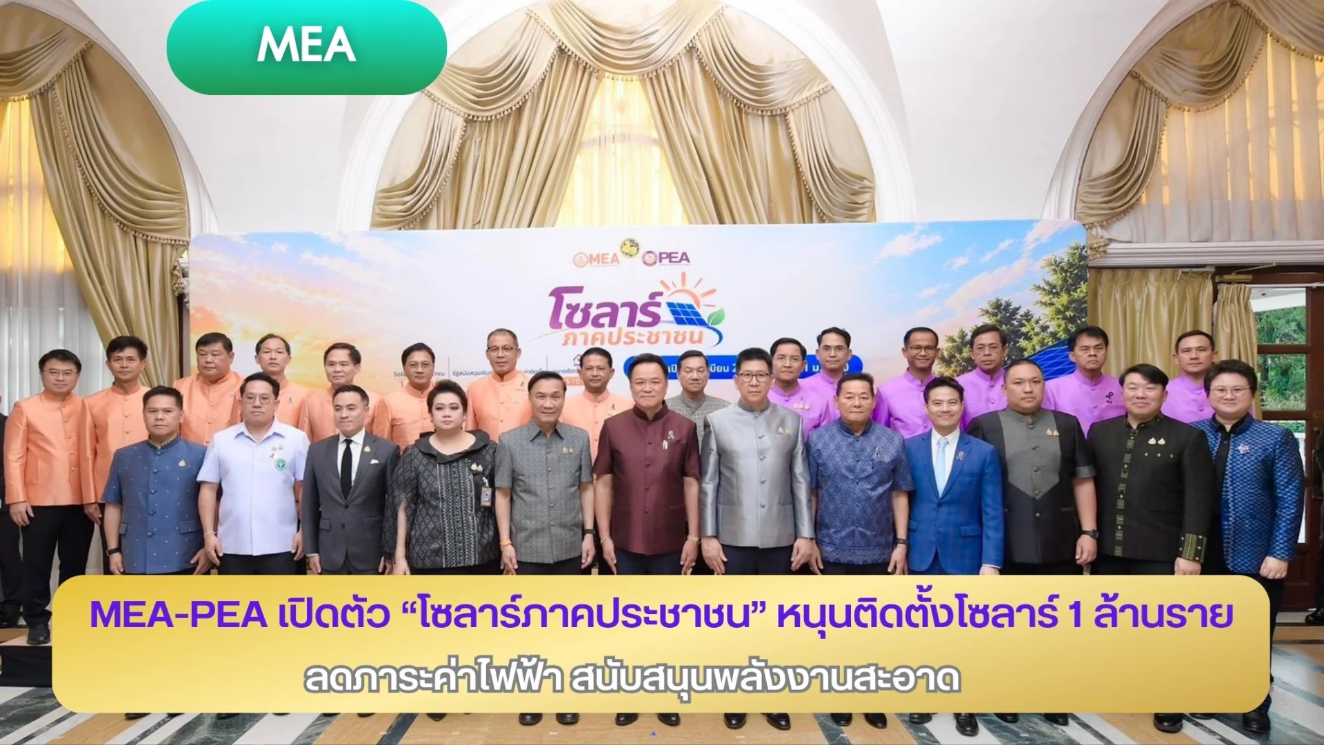 MEA–PEA เปิดตัว “โซลาร์ภาคประชาชน” หนุนติดตั้งโซลาร์ 1 ล้านราย ลดภาระค่าไฟฟ้า สนับสนุนพลังงานสะอาด