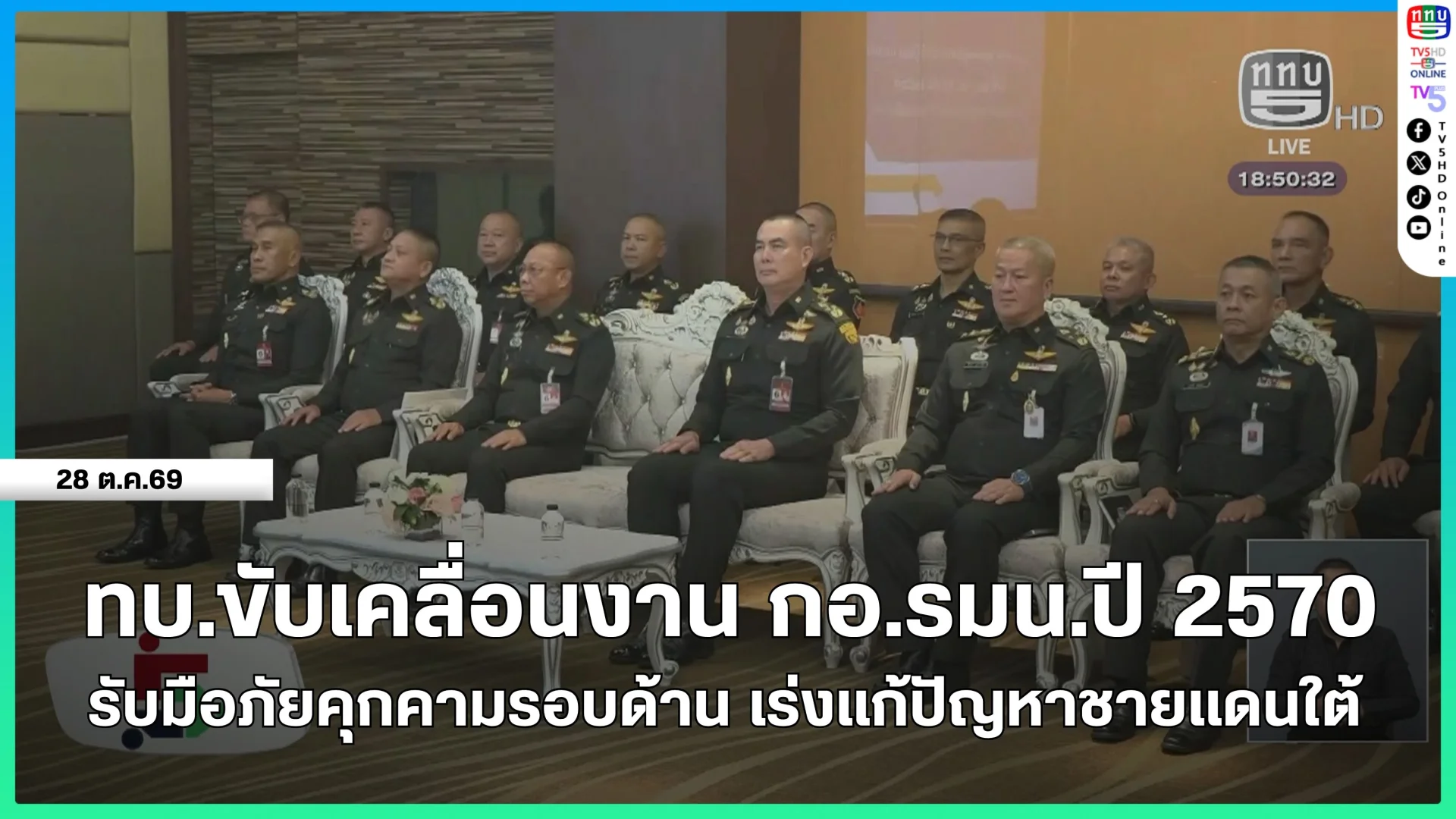 ทบ.ขับเคลื่อนงาน กอ.รมน. ปี 2570 รับมือภัยคุกคามรอบด้าน เร่งแก้ปัญหาชายแดนใต้