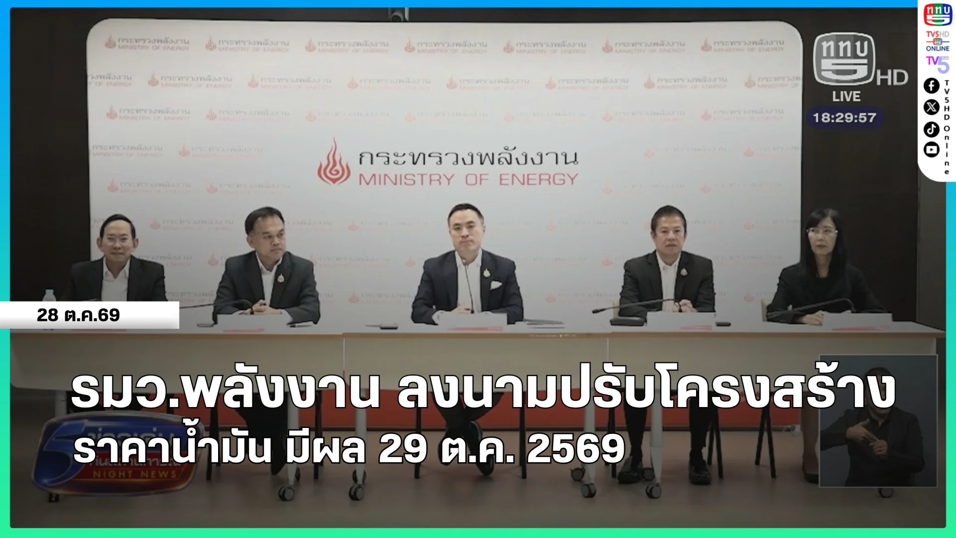 รมว.พลังงาน ลงนามปรับโครงสร้างราคาน้ำมัน มีผล 29 ต.ค. 69