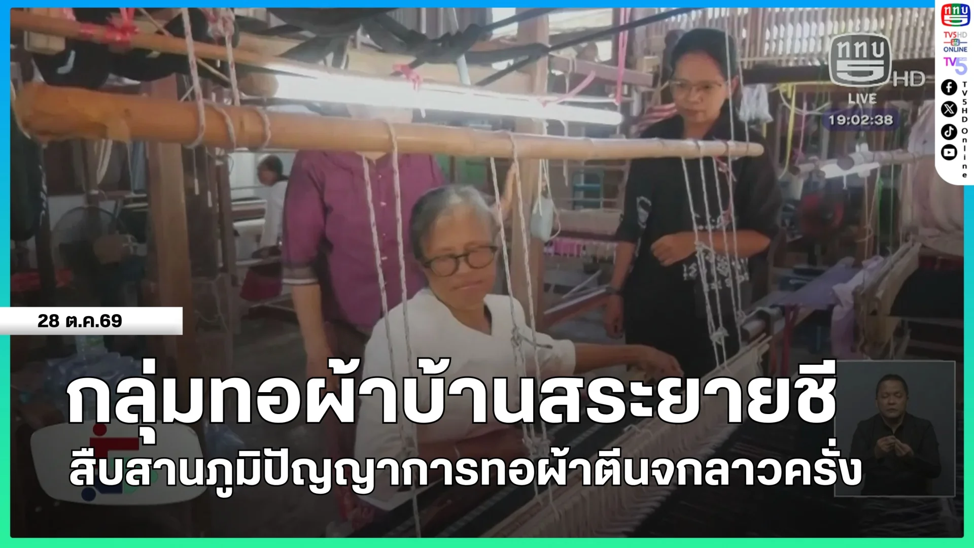 กลุ่มทอผ้าบ้านสระยายชี สืบสานภูมิปัญญาการทอผ้าตีนจกลาวครั่ง