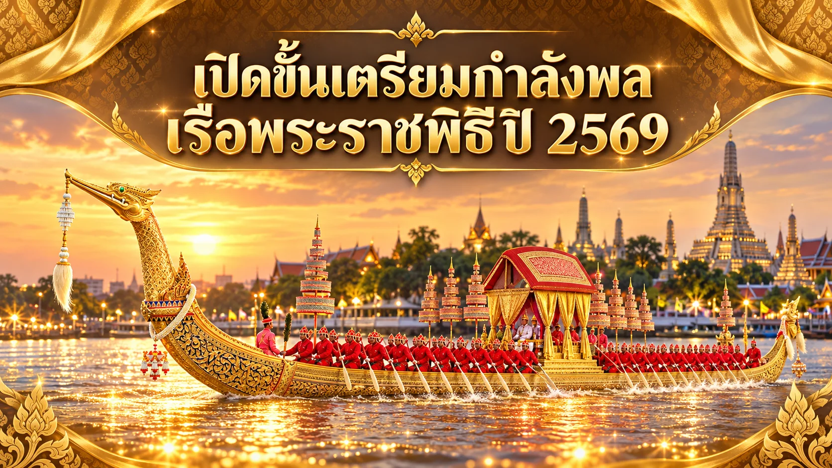 เปิดขั้นเตรียมกำลังพลเรือพระราชพิธีปี 2569