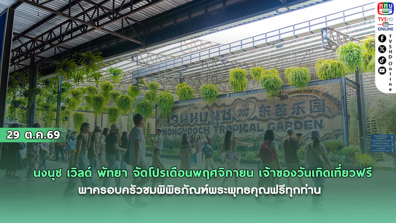 นงนุช เวิลด์ พัทยา จัดโปรเดือนพฤศจิกายน เจ้าของวันเกิดเที่ยวฟรี