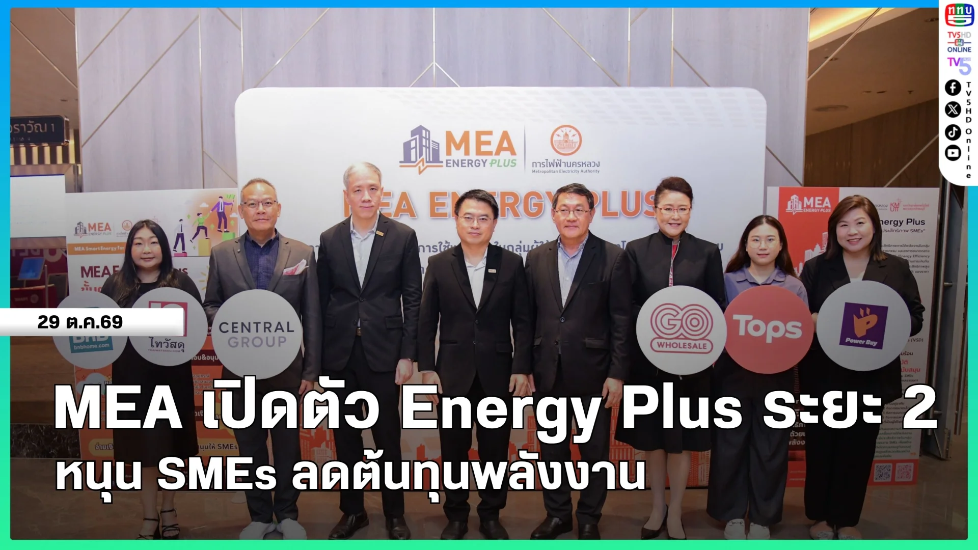 MEA เปิดตัว Energy Plus ระยะ 2 หนุน SMEs ลดต้นทุนพลังงาน