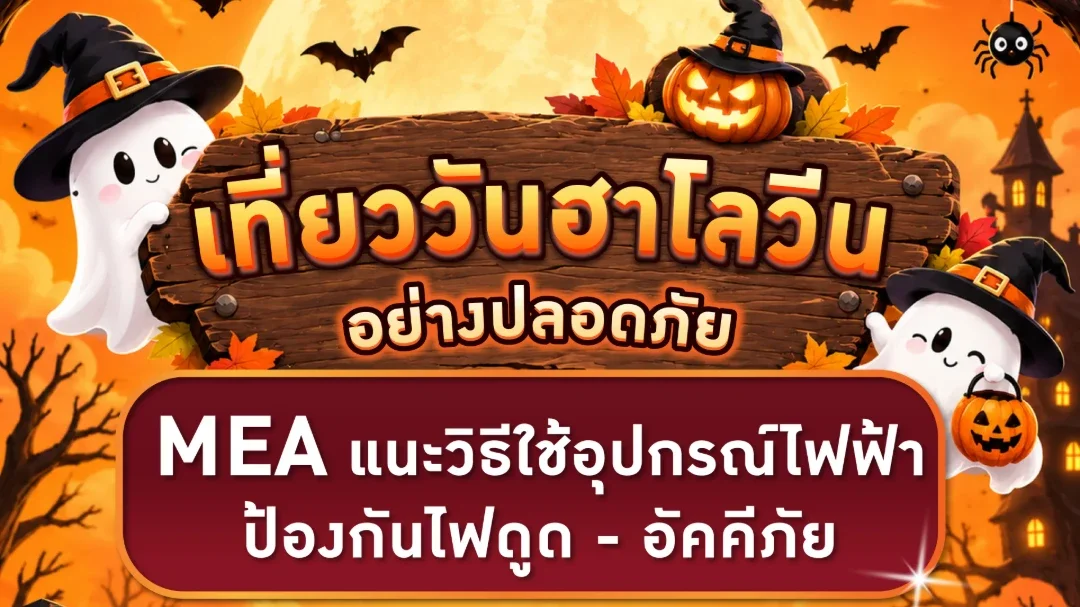 เที่ยววันฮาโลวีนอย่างปลอดภัย MEA แนะวิธีใช้อุปกรณ์ไฟฟ้าป้องกันไฟดูด - อัคคีภัย