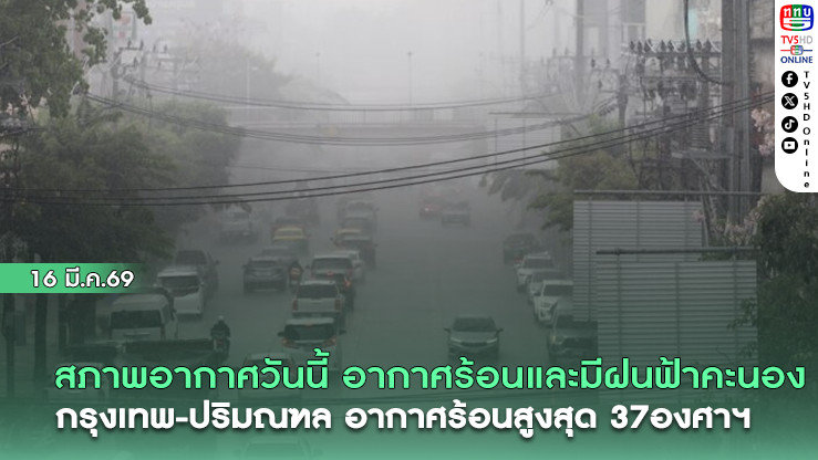 สภาพอากาศวันนี้ อากาศร้อนขึ้น และมีฝนฟ้าคะนอง กรุงเทพ-ปริมณฑล อากาศร้อนสูงสุด 37องศาฯ