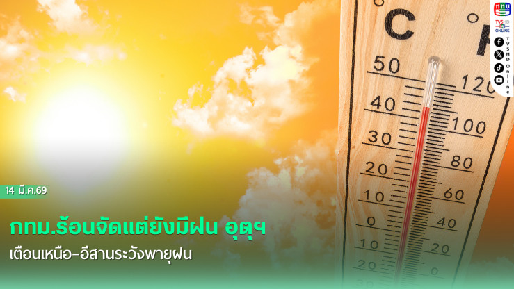 กทม.ร้อนจัดแต่ยังมีฝน อุตุฯ เตือนเหนือ–อีสานระวังพายุฝน