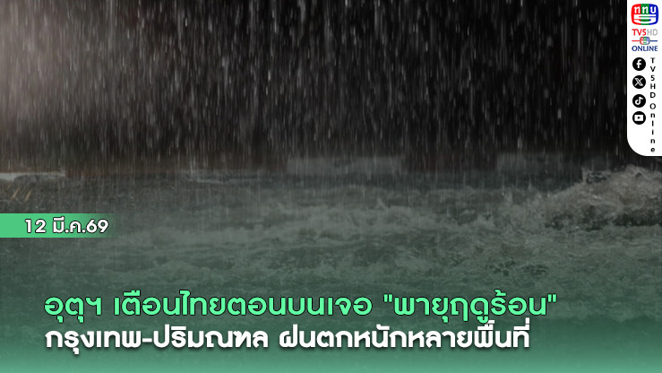 อุตุฯ เตือนไทยตอนบนเจอ "พายุฤดูร้อน" กรุงเทพ-ปริมณฑล ฝนตกหนักหลายพื้นที่