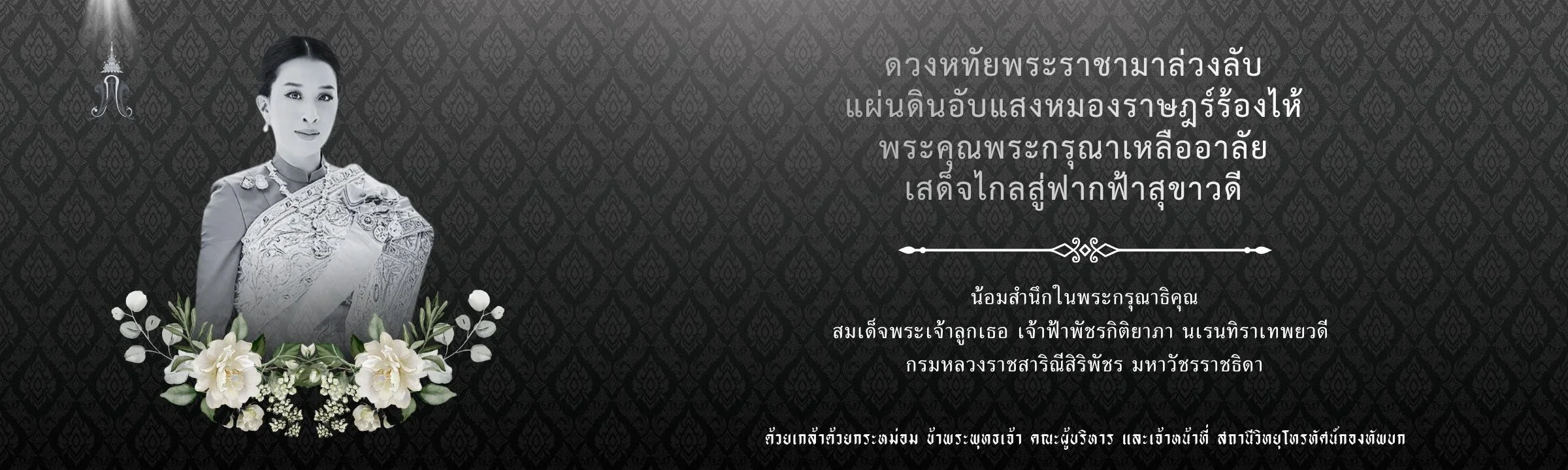 น้อมสำนึกในพระกรุณาธิคุณ สมเด็จพระเจ้าลูกเธอ เจ้าฟ้าพัชรกิติยาภา นเรนทิราเทพยวดีกรมหลวงราชสาริณีสิริพัชร มหาวัชรราชธิดา