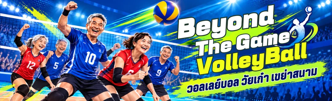 Beyond The Game Volley Ball วอลเลย์บอล วัยเก๋า เขย่าสนาม