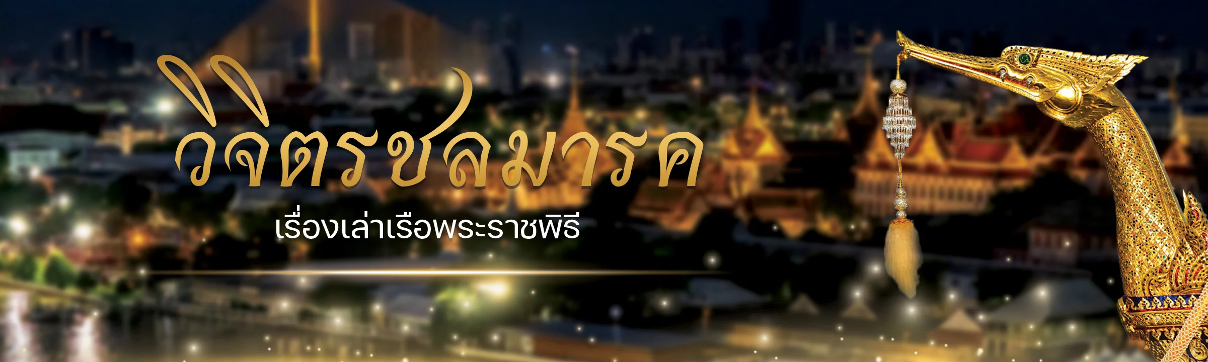 วิจิตรชลมารก เรื่องเล่าเรือพระราชพิรี