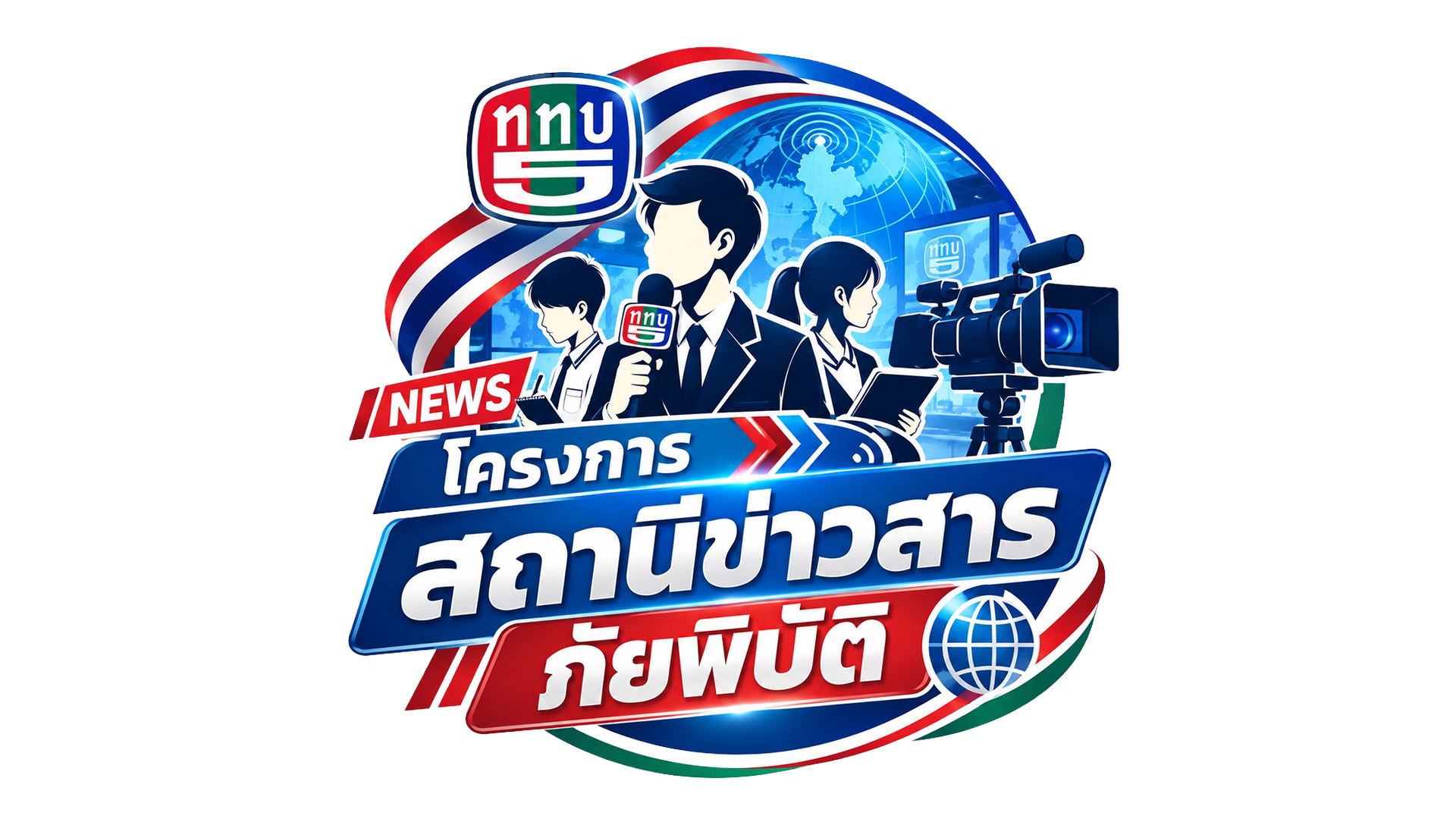 โลโก้โครงการสถานีข่าวสารภัยพิบัติ